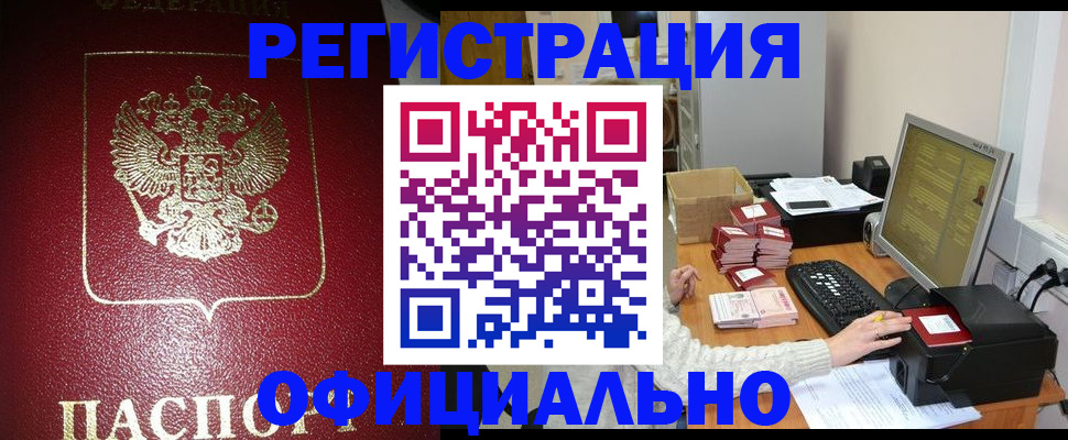 прописка законно в Бабаево